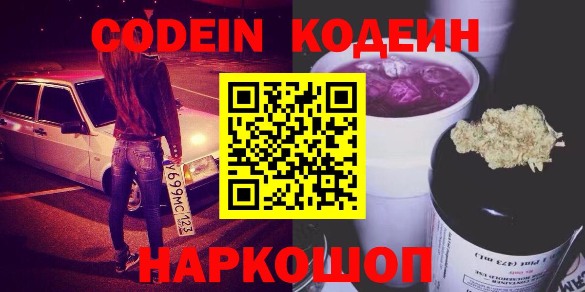 Codein Purple Drank  Вход с VPN  Омск 